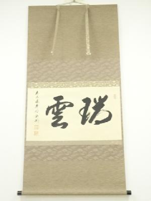 前大徳　矢野一甫筆　「瑞雲」横物　肉筆紙本掛軸（共箱）